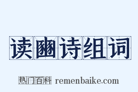 读豳诗组词是什么意思的图片